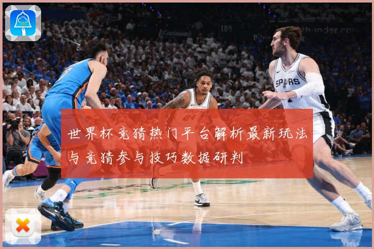 世界杯竞猜热门平台解析最新玩法与竞猜参与技巧数据研判