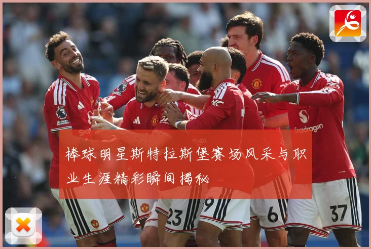 棒球明星斯特拉斯堡赛场风采与职业生涯精彩瞬间揭秘