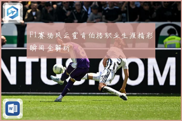 F1赛场风云霍肯伯格职业生涯精彩瞬间全解析