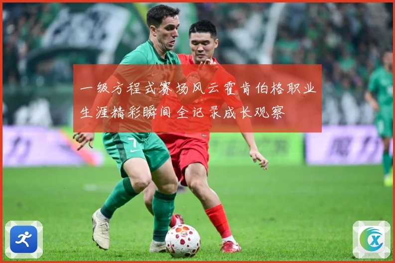 一级方程式赛场风云霍肯伯格职业生涯精彩瞬间全记录成长观察