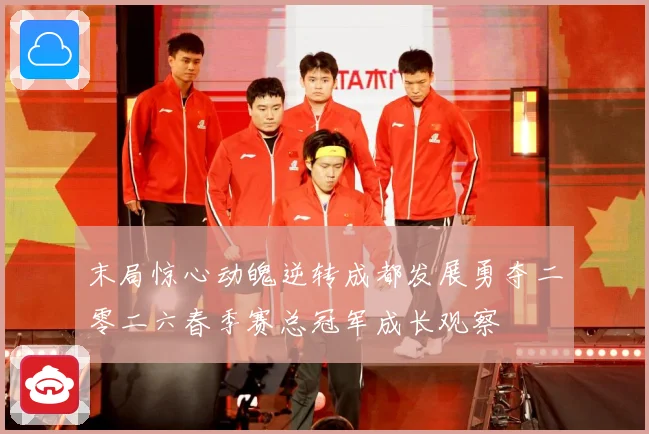 末局惊心动魄逆转成都发展勇夺二零二六春季赛总冠军成长观察