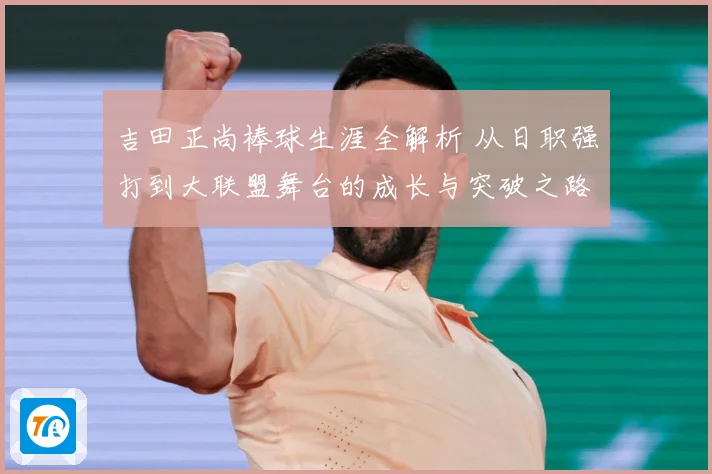 吉田正尚棒球生涯全解析 从日职强打到大联盟舞台的成长与突破之路