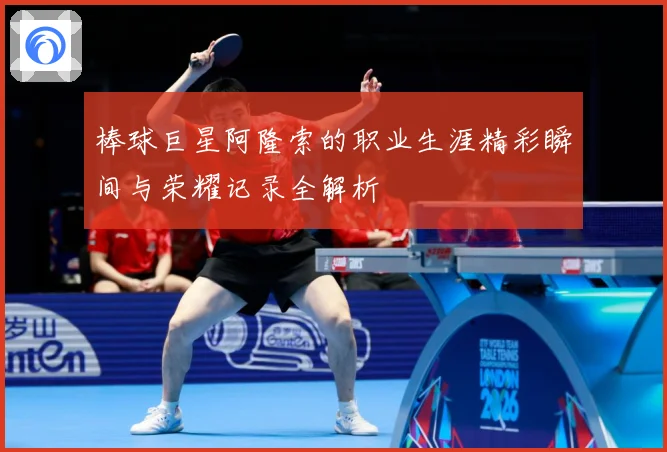 棒球巨星阿隆索的职业生涯精彩瞬间与荣耀记录全解析
