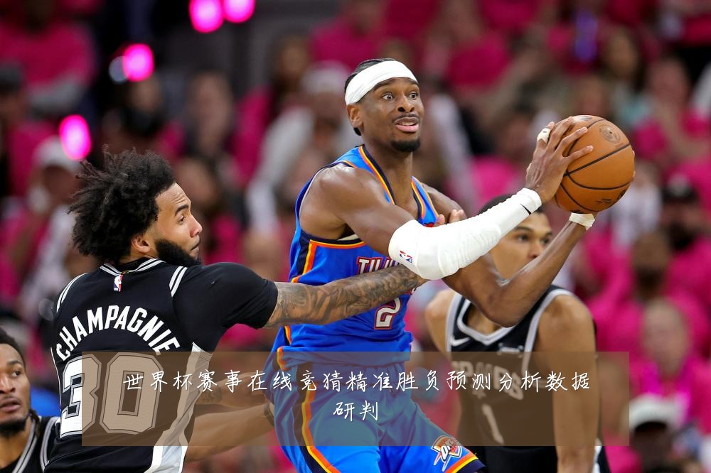 世界杯赛事在线竞猜精准胜负预测分析数据研判