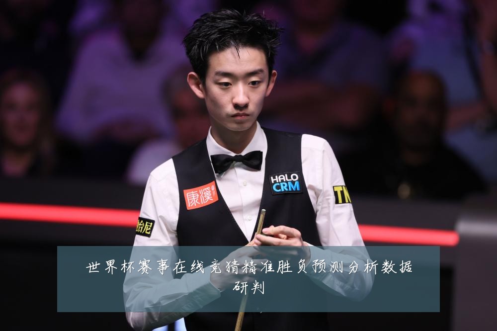 世界杯赛事在线竞猜精准胜负预测分析数据研判