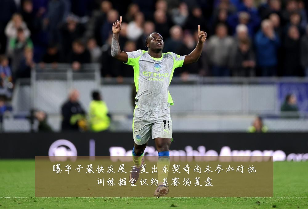 曝华子最快发展三复出东契奇尚未参加对抗训练掘金仅约基赛场复盘