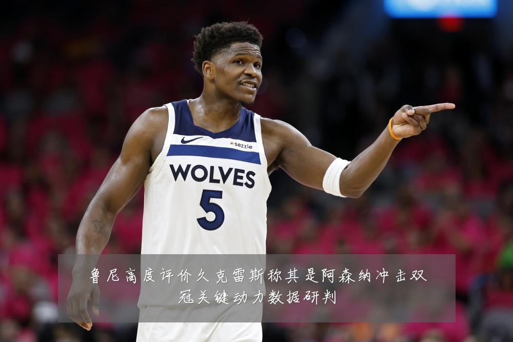 鲁尼高度评价久克雷斯称其是阿森纳冲击双冠关键动力数据研判