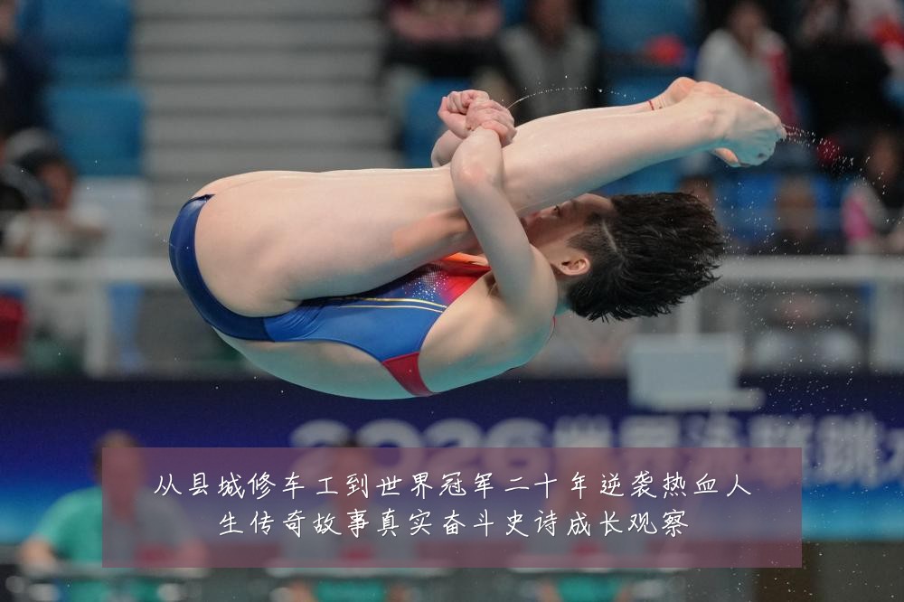 从县城修车工到世界冠军二十年逆袭热血人生传奇故事真实奋斗史诗成长观察