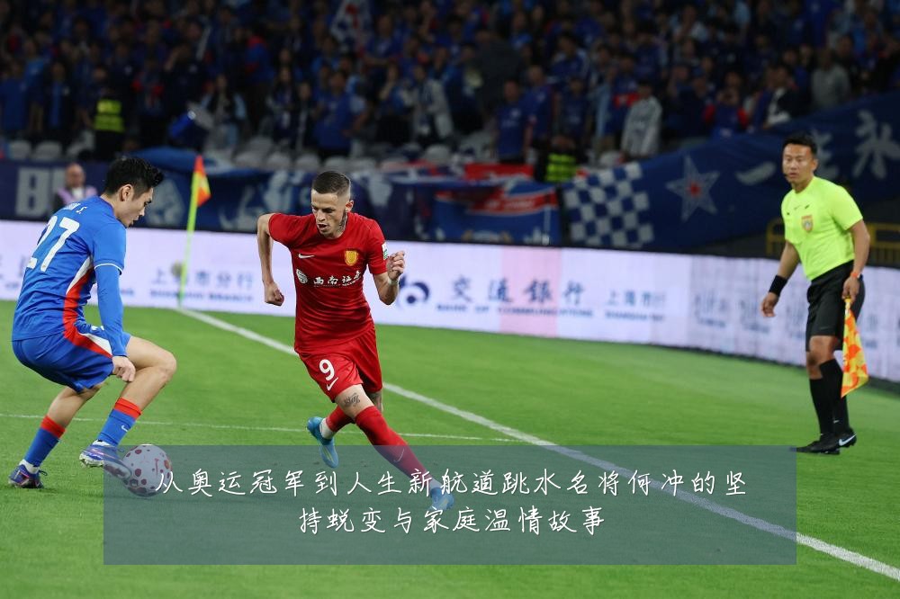 从奥运冠军到人生新航道跳水名将何冲的坚持蜕变与家庭温情故事