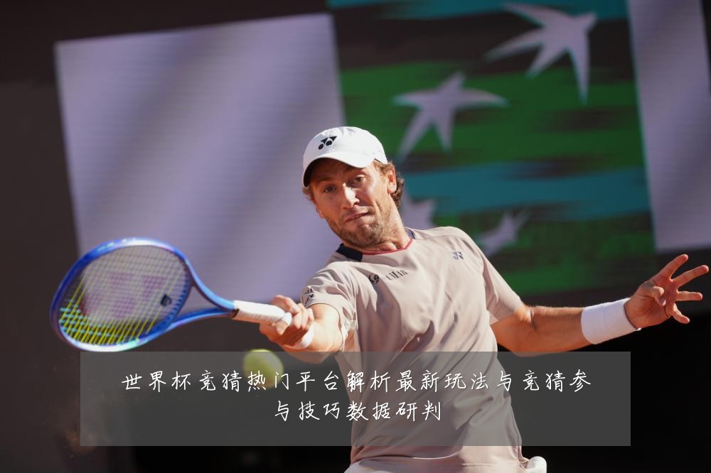 世界杯竞猜热门平台解析最新玩法与竞猜参与技巧数据研判