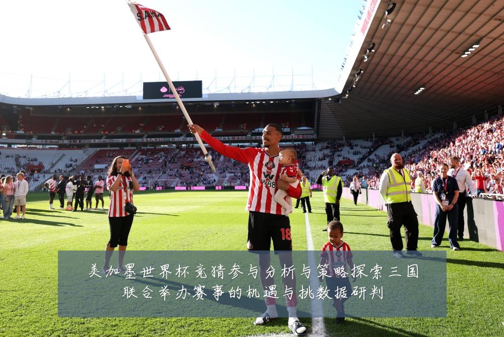 美加墨世界杯竞猜参与分析与策略探索三国联合举办赛事的机遇与挑数据研判
