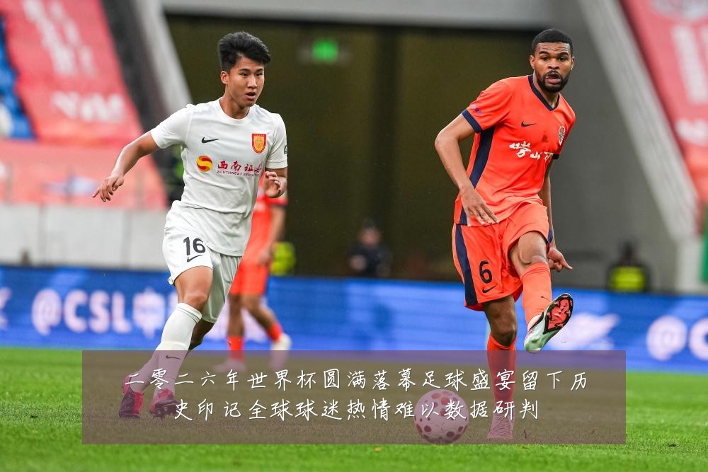 二零二六年世界杯圆满落幕足球盛宴留下历史印记全球球迷热情难以数据研判
