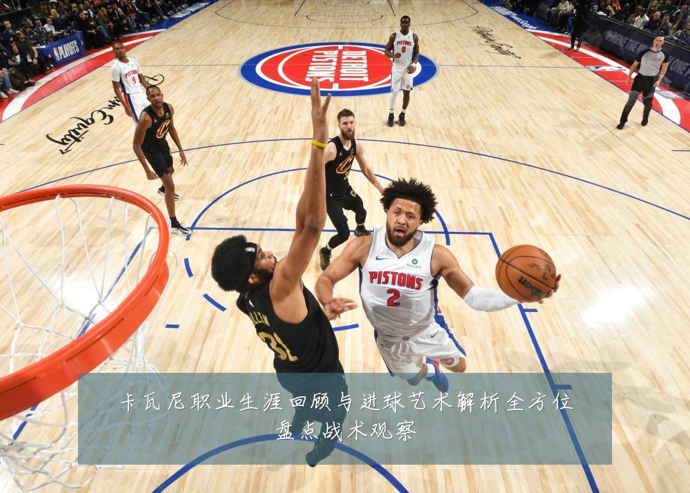 卡瓦尼职业生涯回顾与进球艺术解析全方位盘点战术观察