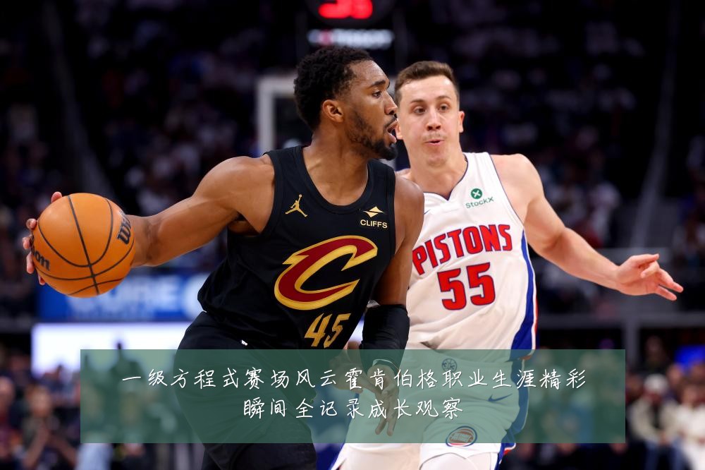 一级方程式赛场风云霍肯伯格职业生涯精彩瞬间全记录成长观察
