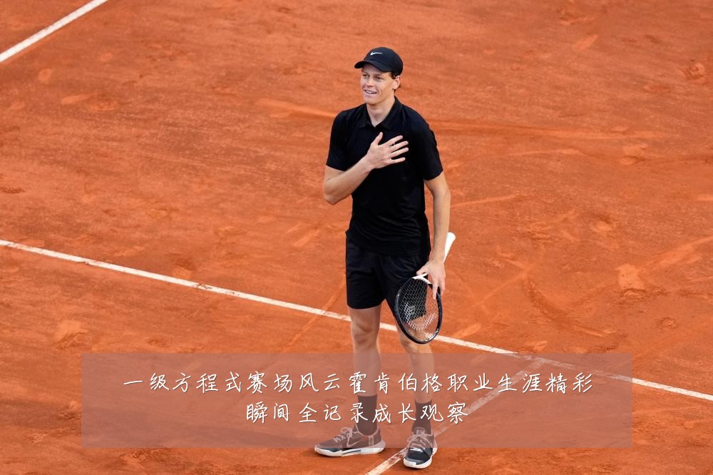 一级方程式赛场风云霍肯伯格职业生涯精彩瞬间全记录成长观察