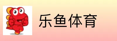 乐鱼体育 logo