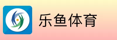 乐鱼体育